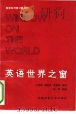 英语世界之窗（1991 PDF版）