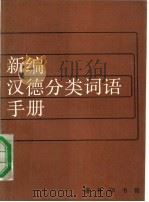 新编汉德分类词语手册（1989.05 PDF版）