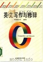英文写作与修辞（1990 PDF版）