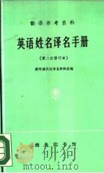 英语姓名译名手册（1985 PDF版）