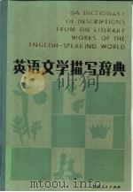 英语文学描写辞典（1986 PDF版）