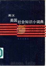 英汉美国社会知识小词典（1984 PDF版）