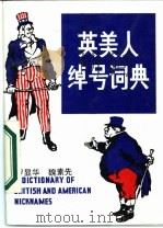 英美人绰号词典 1987 PDF电子版封面 9118·54 罗显华,魏素先编