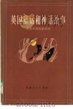 英国童话和神话故事（1983 PDF版）