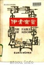 伊索寓言  简易英汉对照读物（1985 PDF版）