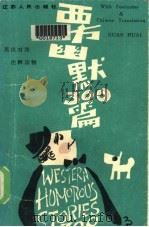 西方幽默三百篇（1982 PDF版）