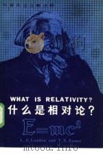 什么是相对论  英汉对照（1982 PDF版）