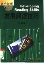 发展阅读技巧  英中对照  中级本（1997 PDF版）