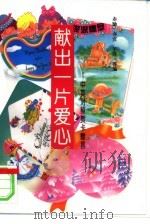 献出一片爱心  中英文对照贺卡赠言（1994 PDF版）