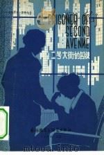 二号大街的囚徒 1980 PDF电子版封面 9215·15 (美)西蒙(Simon,N.)著;杨光慈注释