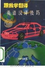跟我学翻译  英文汉译技巧（1994 PDF版）