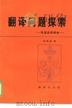 翻译问题探索  毛选英译研究（1980 PDF版）
