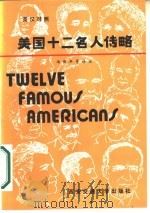 美国十二名人传略（1985 PDF版）