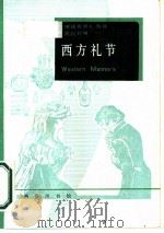 西方礼节（1986 PDF版）