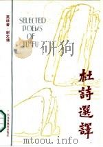 杜诗选译  英汉对照（1985 PDF版）