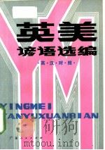 英美谚语选编  英汉对照（1983 PDF版）