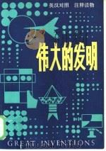 伟大的发明（1980 PDF版）