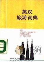 英汉旅游词典（1988 PDF版）