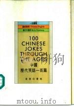 中国历代笑话一百篇（1985 PDF版）
