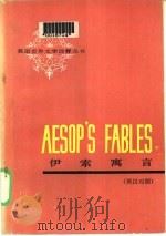 伊索寓言（1959 PDF版）