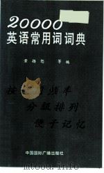 20000英语常用词词典（1990 PDF版）