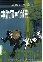 埃米尔和侦探  英汉对照读物（1981 PDF版）