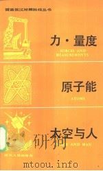 力、量度·原子能·太空与人（1983 PDF版）