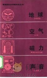 地球·空气·磁力·声音 1982 PDF电子版封面 7118·575 解琪译