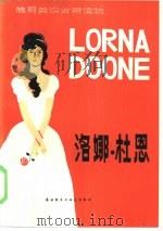 洛娜·杜恩 1984 PDF电子版封面 9215·211 布拉克莫尔(R.D.Blackmore)著;韦斯特(M.We
