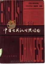 中学生英汉对照读物（1983 PDF版）