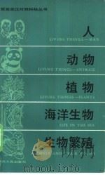 人·动物·植物·海洋生物·生物繁殖（1982 PDF版）