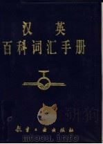 汉英百科词汇手册（1991 PDF版）