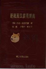 新编英汉多用词典（1991 PDF版）