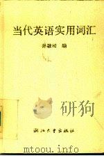 当代英语实用词汇（1990 PDF版）