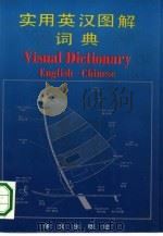 实用英汉图解词典（1990.11 PDF版）