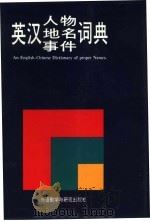 英汉人物、地名、事件辞典 1991 PDF电子版封面 7560006140 靳平妥主编