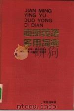 简明英语多用词典（1991 PDF版）