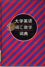 大学英语词汇教学词典（1991 PDF版）