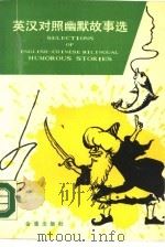 英汉对照幽默故事选（1990 PDF版）