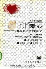 爱心  一个意大利小学生的日记  英汉对照读物（1992 PDF版）