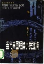 当代美国短篇小说选读  英汉对照（1984 PDF版）