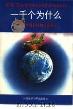 一千个为什么  英汉对照百科知识问答（1992 PDF版）