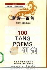 唐诗一百首  汉英对照（1991 PDF版）