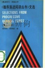 《循序渐进阅读丛书》文选  英汉对照（1990 PDF版）