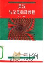 英汉与汉英翻译教程（1991 PDF版）