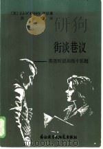 街谈巷议  英语听说训练十五题（1985 PDF版）