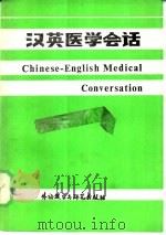 汉英医学会话 1984 PDF电子版封面 9215·228 张之虎编
