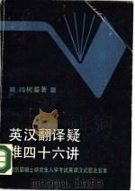 英汉翻译疑难四十六讲（1988 PDF版）