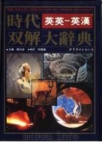 时代英-英·英-汉双解大辞典（1996 PDF版）