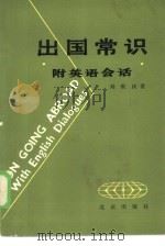出国常识  附英语会话（1982 PDF版）